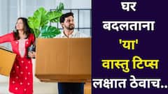 घर शिफ्ट करताय तर लक्ष द्या! नवीन घरात सुख, पैसा, लक्ष्मी टिकेल, फक्त 'या' सोप्या वास्तु टिप्स बघाच..
