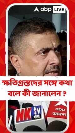 Suvendu Adhikari: ধস বিধ্বস্ত উত্তরবঙ্গ ঘুরে দেখলেন শুভেন্দু, ক্ষতিগ্রস্ত পরিবারের সঙ্গে কথা বলে কী জানালেন ?