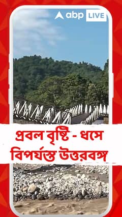 North Bengal News: বিপর্যস্ত উত্তরবঙ্গ, নাগরাকাটায় বামনডাঙা থেকে মিলল আরও ২জনের দেহ