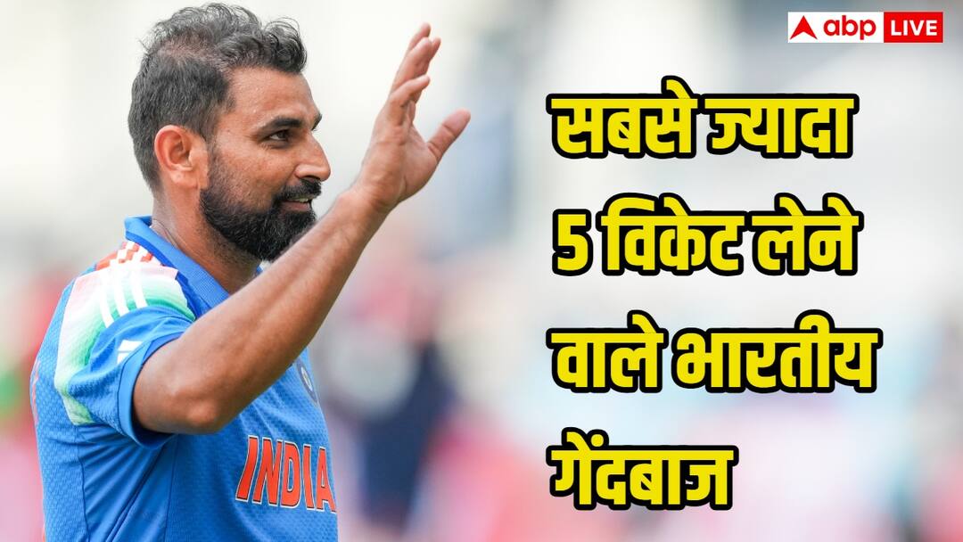 टीम इंडिया के वो गेंदबाज जिनके नाम हैं सबसे ज्यादा 5 विकेट लेने का रिकॉर्ड, देखिए लिस्ट में कौन-कौन most five wickets for india in odi mohammed shami tops the list टीम इंडिया के वो गेंदबाज जिनके नाम हैं सबसे ज्यादा 5 विकेट लेने का रिकॉर्ड, देखिए लिस्ट में कौन-कौन