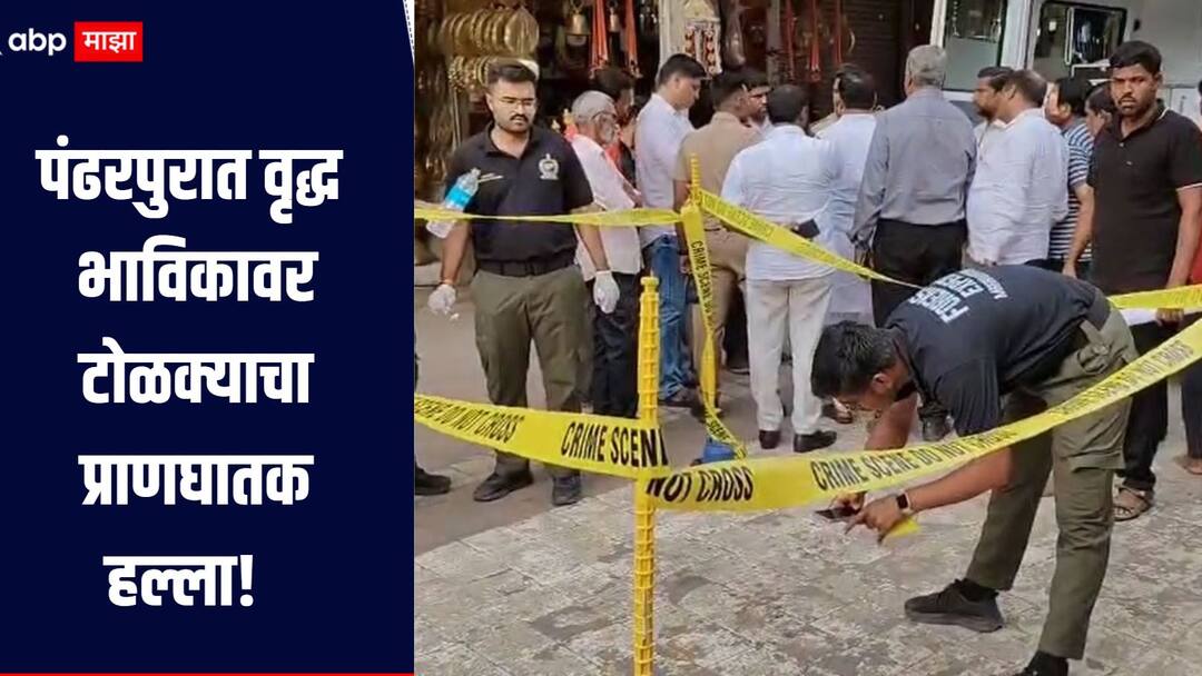 Solapur Pandharpur Crime news Deadly attack by a mob on elderly devotees near Vitthal Temple Pandharpur धक्कादायक! वृद्ध भाविकावर टोळक्याचा प्राणघातक हल्ला, पंढरपूरच्या विठ्ठल मंदिराजवळ घडली घटना