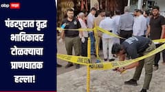 धक्कादायक! वृद्ध भाविकावर टोळक्याचा प्राणघातक हल्ला, पंढरपूरच्या विठ्ठल मंदिराजवळ घडली घटना