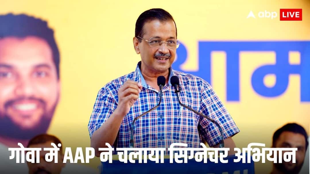 ‘गोवा को डर और भ्रष्टाचार से आजाद कराएंगे’, AAP नेता अरविंद केजरीवाल का बड़ा ऐलान, बीजेपी सरकार