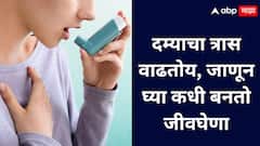 Asthma symptoms :दम्याची लक्षणे दुर्लक्षित करू नका, वेळेत ओळखा धोका