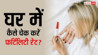 Fertility Rate: कितना कम हो गया फर्टिलिटी रेट? घर पर ऐसे कर सकते हैं चेक