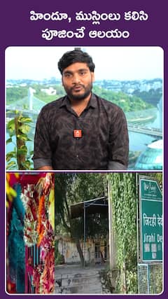 హిందూ, ముస్లింలు కలిసి  పూజించే ఆలయం