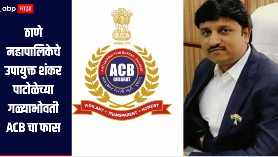 Thane Crime News Thane Municipal Corporation Deputy Commissioner Shankar Patole assets to be investigated ठाणे महापालिकेचे उपायुक्त शंकर पाटोळेच्या गळ्याभोवती ACB चा फास, मालमत्तेची होणार चौकशी  