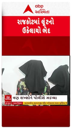 Rajkot news: રાજકોટમાં લૂંટનો ભેદ ઉકેલાયો , ત્રણ શખ્સોને પોલીસે કરી ધરપકડ