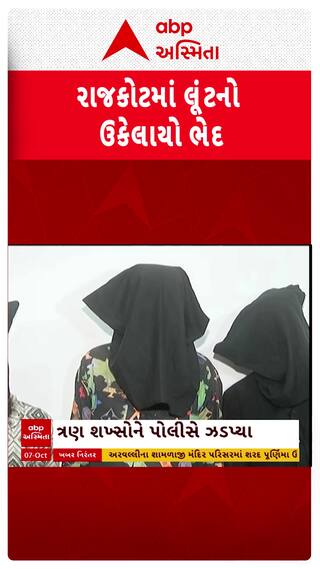 Rajkot news: રાજકોટમાં લૂંટનો ભેદ ઉકેલાયો , ત્રણ શખ્સોને પોલીસે કરી ધરપકડ