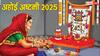 Ahoi Ashtami 2025: अहोई अष्टमी 13 या 14 अक्टूबर कब है, ये व्रत क्यों रखा जाता है