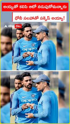 అయ్యతో కలిసి ఆటో నడుపుకోమన్నారు ధోనీ సలహాతో సక్సెస్ అయ్యా!