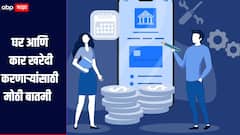 घर आणि कार खरेदीदारांसाठी मोठी बातमी! 'या' बँकेकडून दिवाळीपूर्वीच भेट, व्याजदरात केली कपात 