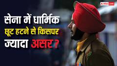 सेना में धार्मिक छूट हट जाए तो किसे सबसे ज्यादा नुकसान? US आर्मी में दाढ़ी पर विवाद के बीच जानें जवाब