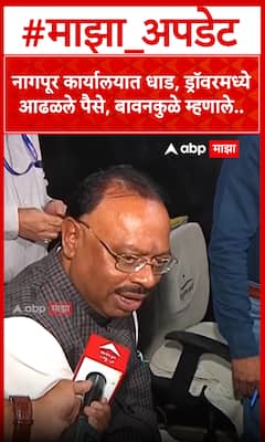 Chandrashekhar Bawankule : नागपूर कार्यालयात धाड, ड्रॉवरमध्ये  आढळले पैसे, बावनकुळे म्हणाले