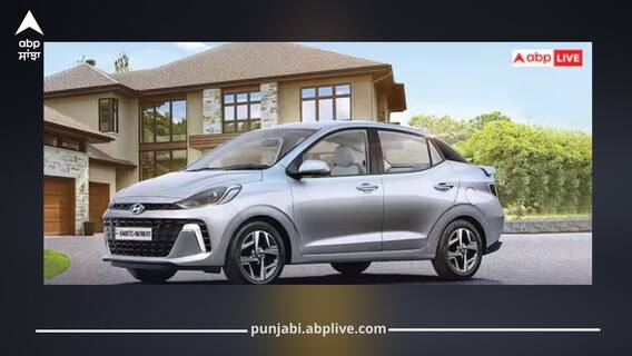 ਇਸ ਦੀਵਾਲੀ Hyundai Aura 1.14 ਲੱਖ ਰੁਪਏ ਸਸਤੀ, Maruti Dzire ਨੂੰ ਦਿੰਦੀ ਟੱਕਰ! ਇਸ ਦੀਵਾਲੀ Hyundai Aura 1.14 ਲੱਖ ਰੁਪਏ ਸਸਤੀ, Maruti Dzire ਨੂੰ ਦਿੰਦੀ ਟੱਕਰ!