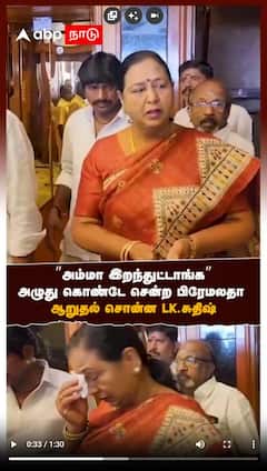 ”அம்மா இறந்துட்டாங்க” அழுது கொண்டே சென்ற பிரேமலதா ஆறுதல் சொன்ன LK.சுதிஷ்