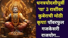 यंदा धनत्रयोदशीला कुबेर देवांचं लक्ष 'या' 3 राशींकडे सुद्धा! पॉवरफुल गजकेसरी राजयोग, हातात खेळेल पैसा, भरघोस बोनस..