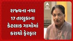 Gandhinagar News: કેબિનેટની બેઠકમાં લેવાયો મહત્વનો નિર્ણય, રાજ્યના નવા 17 તાલુકાના કેટલાક ગામોમાં કરાયો ફેરફાર