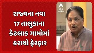 Gandhinagar News: કેબિનેટની બેઠકમાં લેવાયો મહત્વનો નિર્ણય, રાજ્યના નવા 17 તાલુકાના કેટલાક ગામોમાં કરાયો ફેરફાર