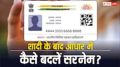 शादी के बाद आधार कार्ड में, सरनेम ऐसे करें अपडेट