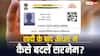 शादी के बाद आधार कार्ड में, सरनेम ऐसे करें अपडेट