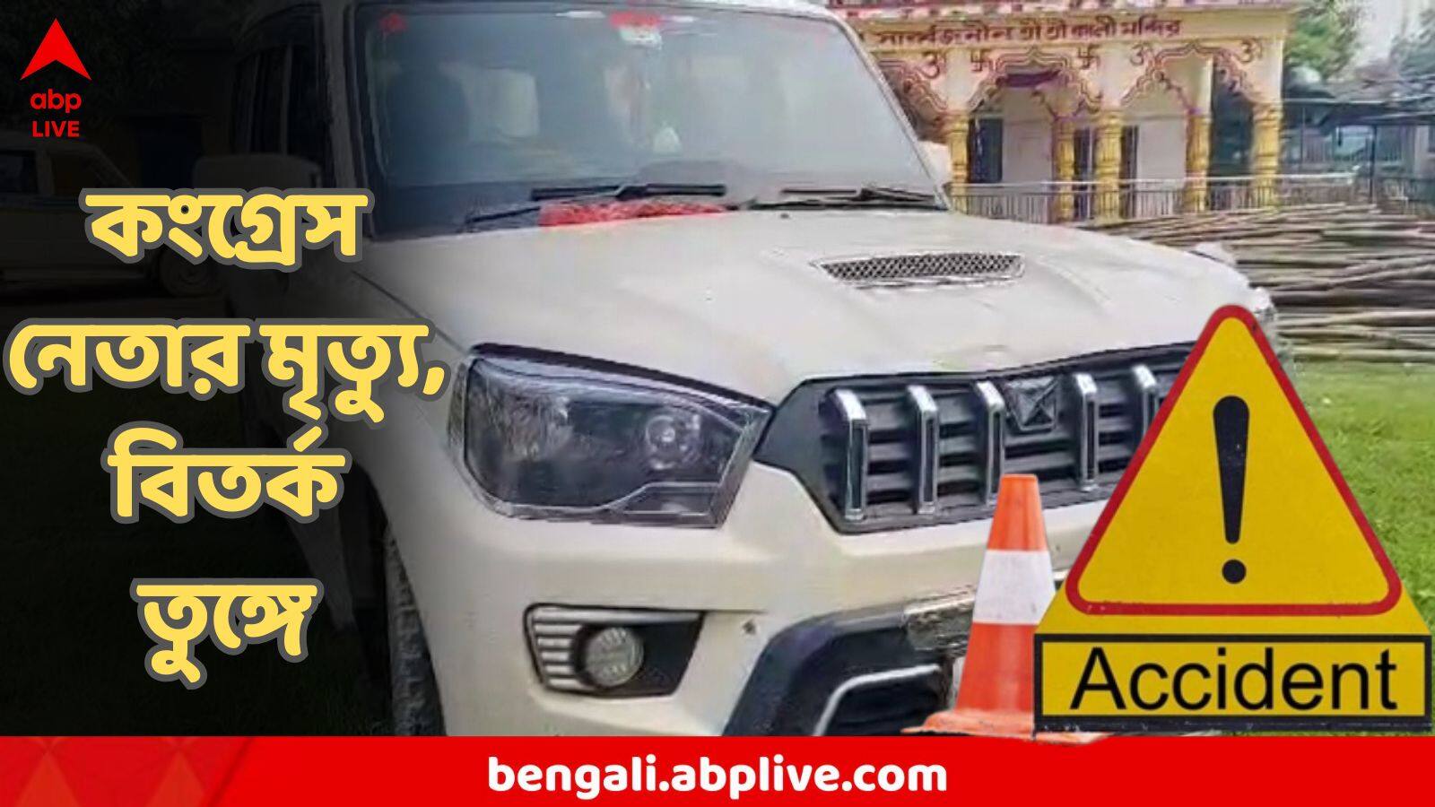 Congress Leader Death : লক্ষ্মীপুজোর রাতে মর্মান্তিক মৃত্যু কংগ্রেস নেতার, 'পিষে মারার' অভিযোগ পরিবারের