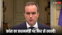 फ्रांस में सियासी भूचाल! एक महीने में ही प्रधानमंत्री ने दिया इस्तीफा; बढ़ीं मैक्रों की मुश्किलें