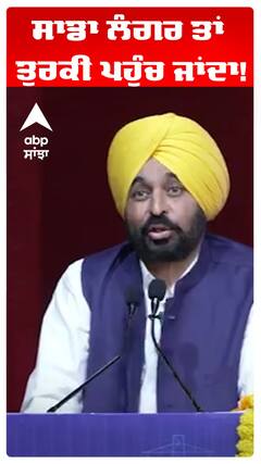 Bhagwant Maan |ਸਾਡਾ ਲੰਗਰ ਤਾਂ ਤੁਰਕੀ ਪਹੁੰਚ ਜਾਂਦਾ!