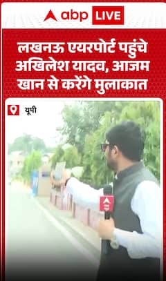 Akhilesh Yadav Reaches Lucknow Airport, Meeting With Azam Khan Expected | ABP News