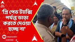 Kunal Ghosh : প্রি পেড ট্যাক্সি পর্যন্ত ভাড়া করতে দেওয়া হচ্ছে না, অভিযোগ কুণাল ঘোষের I TMC News