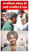 ਮਾਨਕਿਰਤ ਔਲਖ ਵੀ ਆਏ ਰਾਜਵੀਰ ਦੇ ਘਰ
