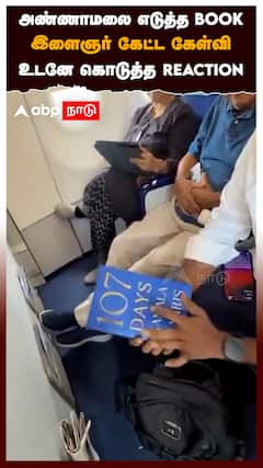 அண்ணாமலை எடுத்த BOOK இளைஞர் கேட்ட கேள்வி உடனே கொடுத்த REACTION : BJP Annamalai Viral Video