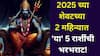 Shani Dev: वर्षभर सोसलं, आता 2025 च्या शेवटच्या 2 महिन्यात 'या' 5 राशींची भरभराट! शनिदेवांकडून दिवाळीनंतर लाड होणार..