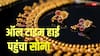 सोने की कीमतें नहीं ले रही थमने का नाम! रिकॉर्ड लेवल पर सोना, जानें 8 अक्टूबर को आपके शहर का ताजा रेट