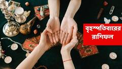 যা-ই হয়ে যাক আর্থিক স্বস্তি মিলবেই এই ৪ রাশির, চাকরিজীবীদের পদোন্নতি-সম্মান; বাড়িতে সুখ-সুবিধা