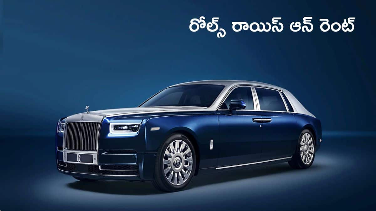 Rolls Royce on Rent: వెడ్డింగ్‌ కోసం రోల్స్‌ రాయిస్‌ బుక్‌ చేస్తే ఖర్చెంత?, గంటకు ఎంత రెంటో తెలిస్తే షాక్‌ అవుతారు!
