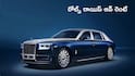 Rolls Royce on Rent: వెడ్డింగ్‌ కోసం రోల్స్‌ రాయిస్‌ బుక్‌ చేస్తే ఖర్చెంత?, గంటకు ఎంత రెంటో తెలిస్తే షాక్‌ అవుతారు!