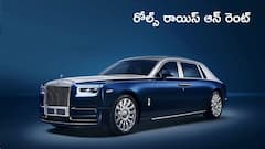 పెళ్లి కోసం రోల్స్‌ రాయిస్‌ అద్దెకు కావాలా? గంటకు ఎంత ఖర్చవుతుందో తెలుసా?