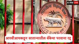 RBI : आरबीआयची मोठी कारवाई, साताऱ्यातील सहकारी बँकेचा परवाना रद्द, धारशिवच्या एका बँकेवर निर्बंध