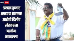 प्रल्हाद कुमार अपहरण प्रकरण, आरोपी दिलीप खेडकरला जामीन नाकारला, बेलापूर कोर्टाचा महत्वपूर्ण निर्णय