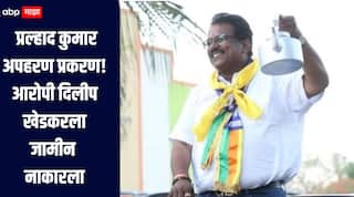 प्रल्हाद कुमार अपहरण प्रकरण, आरोपी दिलीप खेडकरला जामीन नाकारला, बेलापूर कोर्टाचा महत्वपूर्ण निर्णय