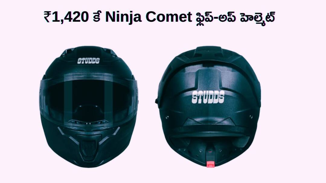 studds ninja comet flip up helmet launch at 1420 in india సన్‌వైజర్‌తో లైట్‌ వెయిట్‌ డిజైన్‌ - STUDDS Ninja Comet ఫ్లిప్‌-అప్‌ హెల్మెట్‌ లాంచ్‌, కేవలం ₹1,420లే!