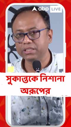 TMC News 'আগুন নিয়ে খেলবেন না, নিজেরই হাত পুড়বে', কোন প্রসঙ্গে সুকান্তকে বিঁধলেন অরূপ ?