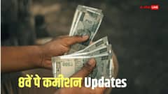 सैलरी बढ़ने में लग सकता है समय? जानें कब तक लागू होगा 8वें वेतन आयोग?