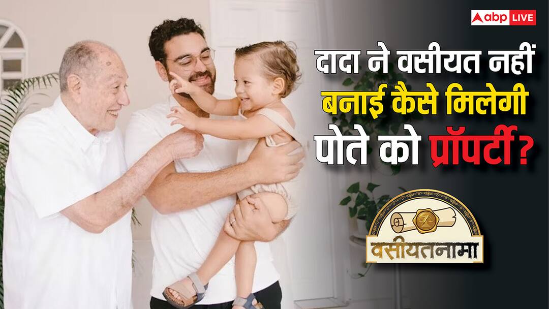 If the grandfather did not make a will how can the grandson get the property know what the law is दादा ने वसीयत नहीं बनाई तो पोते को कैसे मिल सकती है प्रॉपर्टी, जान लें क्या है कानून?