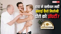 दादा ने वसीयत नहीं बनाई तो पोते को कैसे मिल सकती है प्रॉपर्टी, जान लें क्या है कानून?