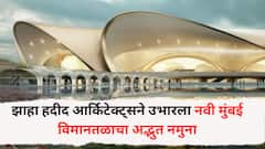 19,650 कोटींचं ‘कमळ’ आकाराचं विमानतळ; झाहा हदीद आर्किटेक्ट्सने उभारला नवी मुंबई विमानतळाचा अद्भुत नमुना
