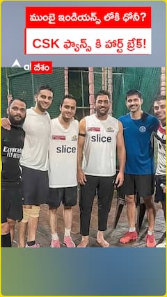 ముంబై ఇండియన్స్ లోకి ధోనీ? CSK ఫ్యాన్స్ కి హార్ట్ బ్రేక్!