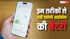 जल्दी डिस्चार्ज हो रही है आईफोन की बैटरी? इन सेटिंग्स को कर लें इनेबल, नहीं करना पड़ेगा बार-बार चार्ज