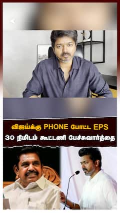 EPS call with Vijay : விஜய்க்கு PHONE போட்ட EPS! 30 நிமிடம் கூட்டணி பேச்சுவார்த்தை! DEAL-ஐ முடித்த பவன்